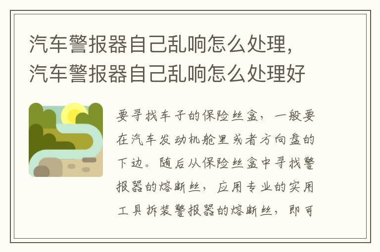 汽车警报器自己乱响怎么处理，汽车警报器自己乱响怎么处理好