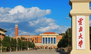云南大学是985和211吗 云南大学是985还是211