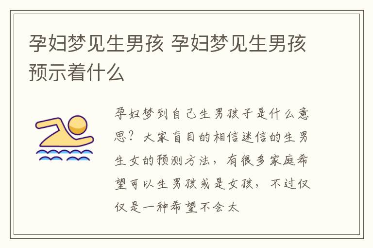 孕妇梦见生男孩 孕妇梦见生男孩预示着什么