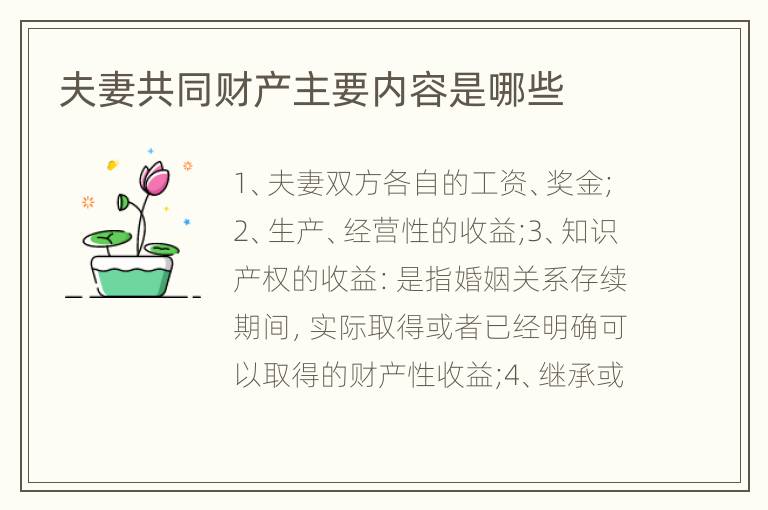 夫妻共同财产主要内容是哪些