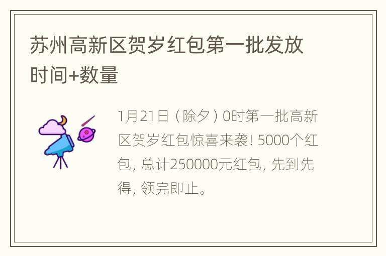 苏州高新区贺岁红包第一批发放时间+数量