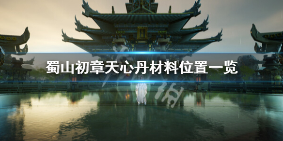 蜀山初章天心丹材料怎么获得-蜀山初章天心丹材料位置一览