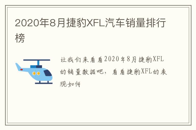2020年8月捷豹XFL汽车销量排行榜