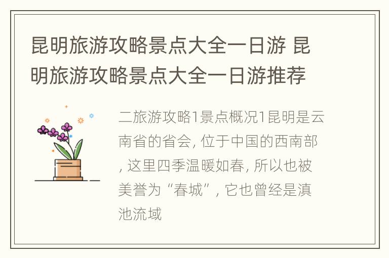昆明旅游攻略景点大全一日游 昆明旅游攻略景点大全一日游推荐