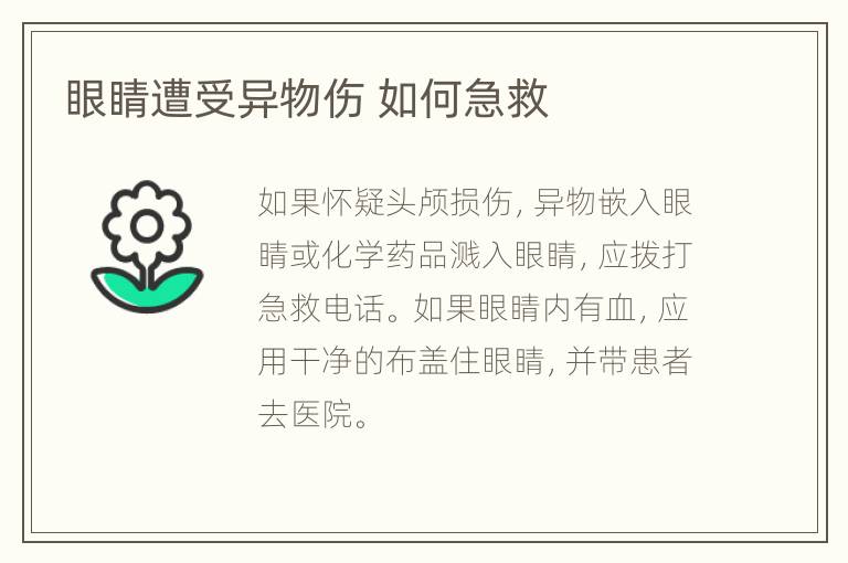 眼睛遭受异物伤 如何急救