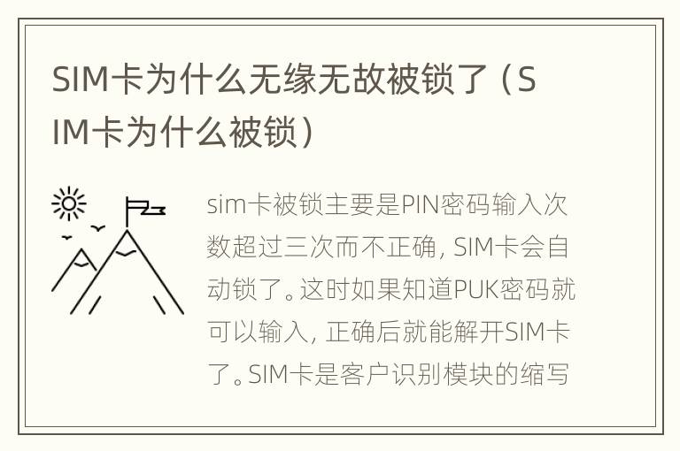 SIM卡为什么无缘无故被锁了（SIM卡为什么被锁）