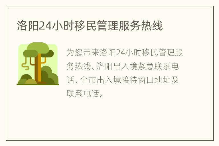 洛阳24小时移民管理服务热线