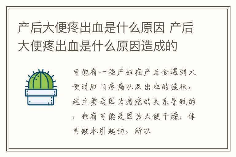 产后大便疼出血是什么原因 产后大便疼出血是什么原因造成的
