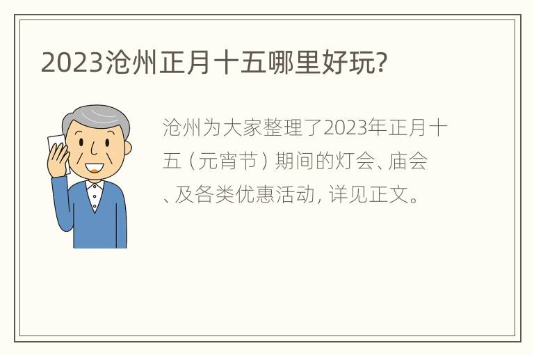 2023沧州正月十五哪里好玩?