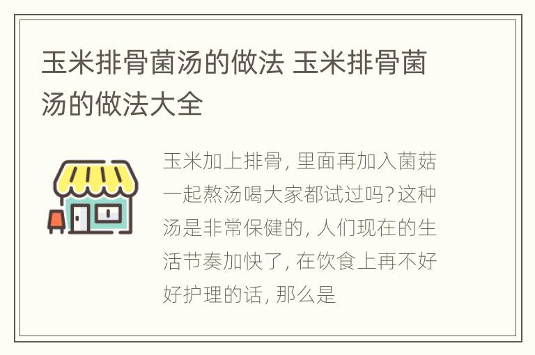 玉米排骨菌汤的做法 玉米排骨菌汤的做法大全
