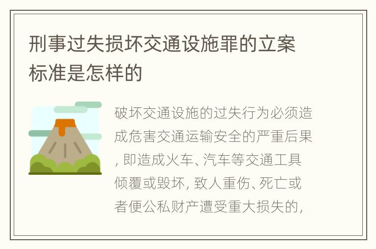 刑事过失损坏交通设施罪的立案标准是怎样的