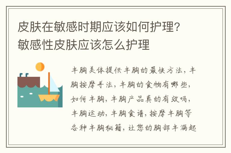皮肤在敏感时期应该如何护理? 敏感性皮肤应该怎么护理