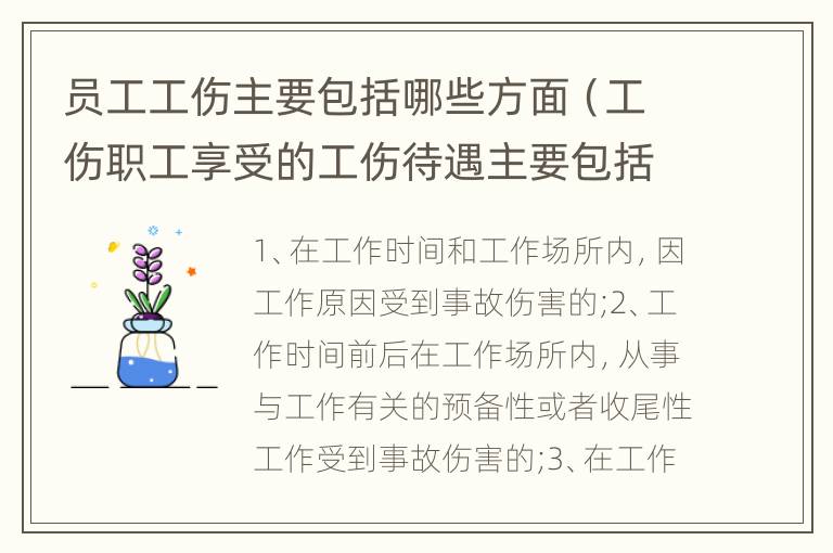员工工伤主要包括哪些方面（工伤职工享受的工伤待遇主要包括哪些）