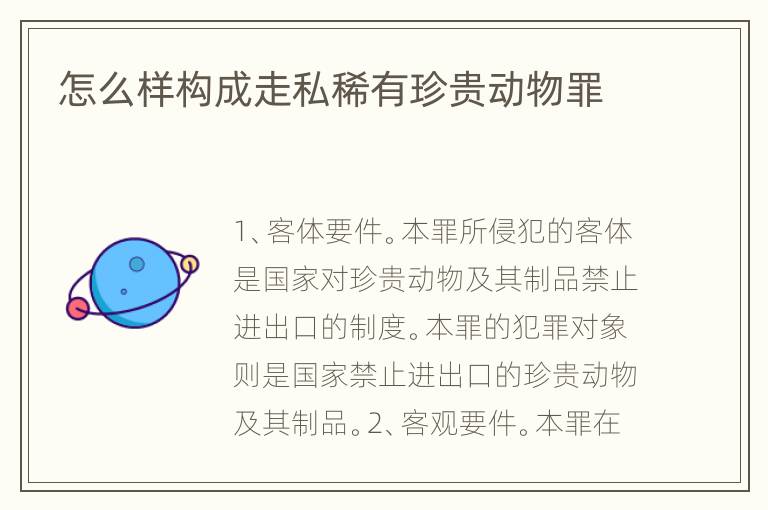 怎么样构成走私稀有珍贵动物罪