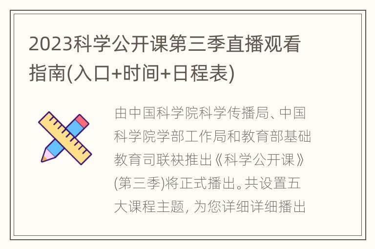 2023科学公开课第三季直播观看指南(入口+时间+日程表)