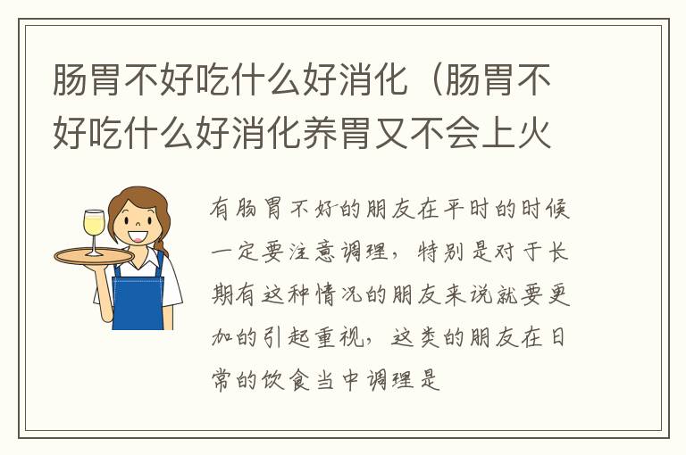 肠胃不好吃什么好消化（肠胃不好吃什么好消化养胃又不会上火的）