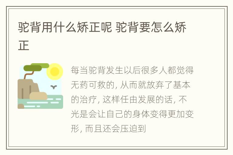 驼背用什么矫正呢 驼背要怎么矫正