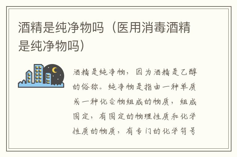 酒精是纯净物吗（医用消毒酒精是纯净物吗）