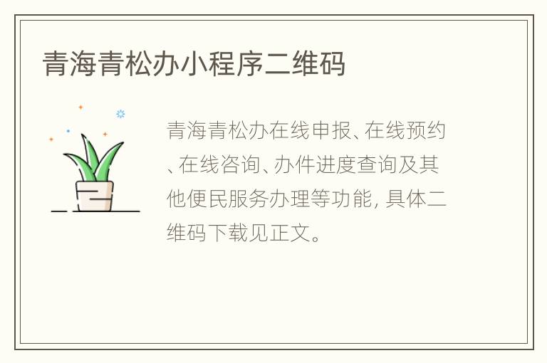 青海青松办小程序二维码