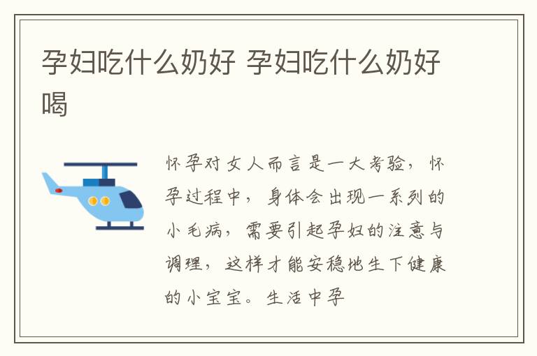 孕妇吃什么奶好 孕妇吃什么奶好喝