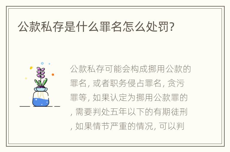 公款私存是什么罪名怎么处罚？