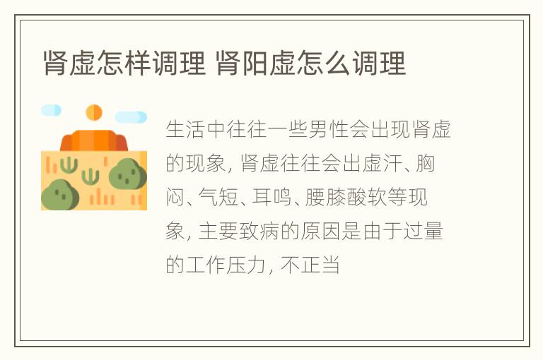 肾虚怎样调理 肾阳虚怎么调理