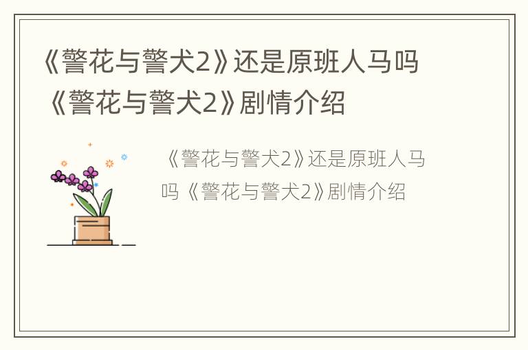 《警花与警犬2》还是原班人马吗 《警花与警犬2》剧情介绍