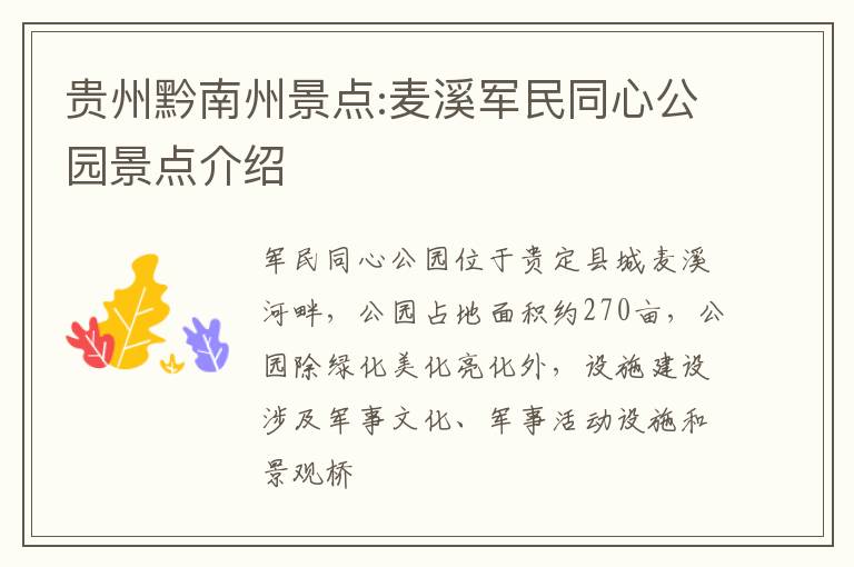 贵州黔南州景点:麦溪军民同心公园景点介绍