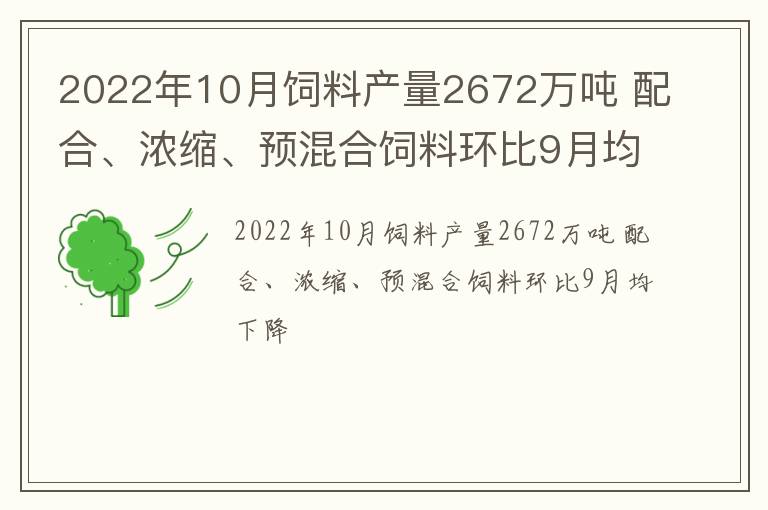 2022年10月饲料产量2672万吨 配合、浓缩、预混合饲料环比9月均下降