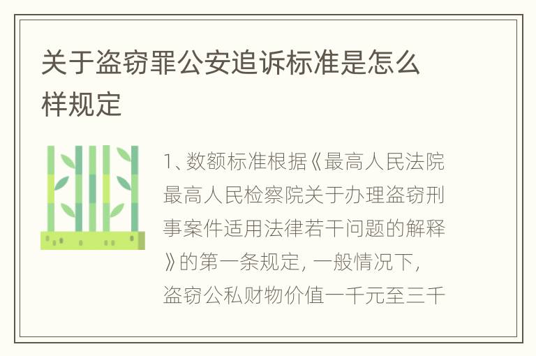 关于盗窃罪公安追诉标准是怎么样规定