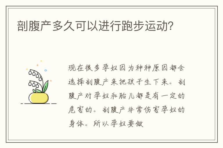 剖腹产多久可以进行跑步运动？