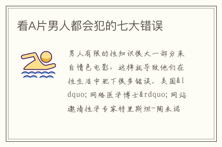 看A片男人都会犯的七大错误