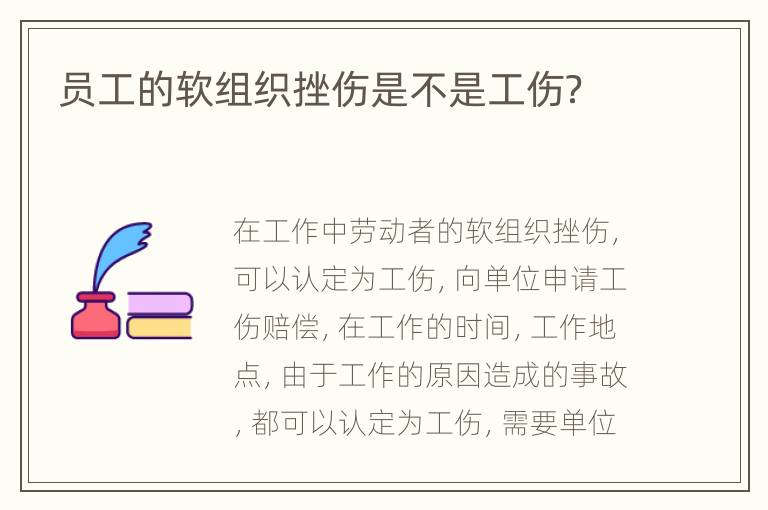 员工的软组织挫伤是不是工伤？