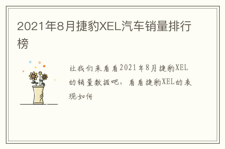 2021年8月捷豹XEL汽车销量排行榜