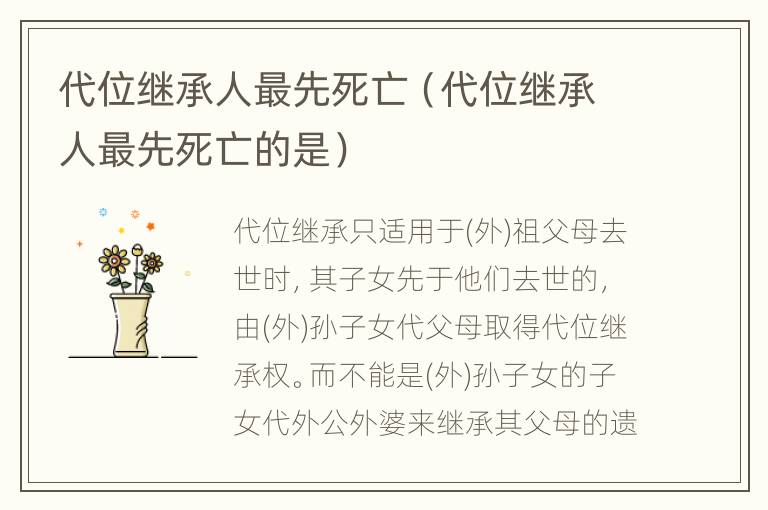 代位继承人最先死亡（代位继承人最先死亡的是）