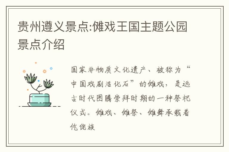 贵州遵义景点:傩戏王国主题公园景点介绍