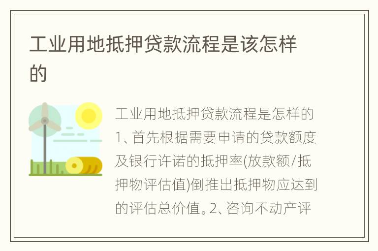 工业用地抵押贷款流程是该怎样的