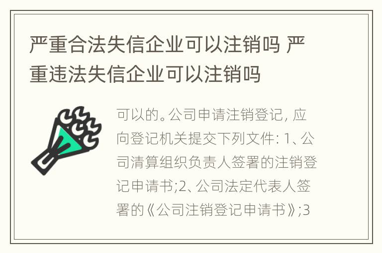 严重合法失信企业可以注销吗 严重违法失信企业可以注销吗