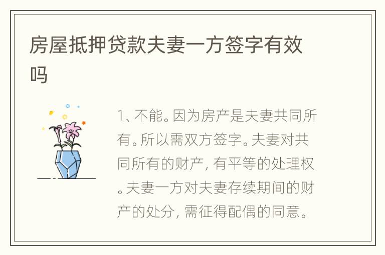 房屋抵押贷款夫妻一方签字有效吗