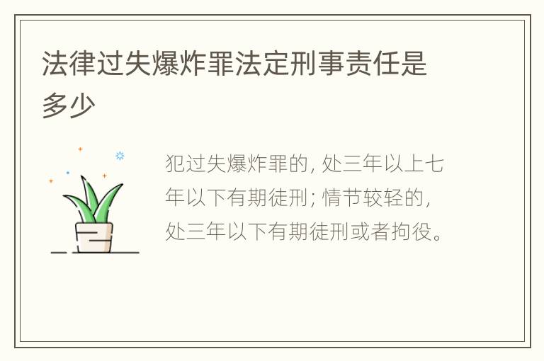 法律过失爆炸罪法定刑事责任是多少