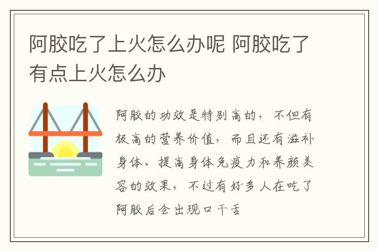 阿胶吃了上火怎么办呢 阿胶吃了有点上火怎么办