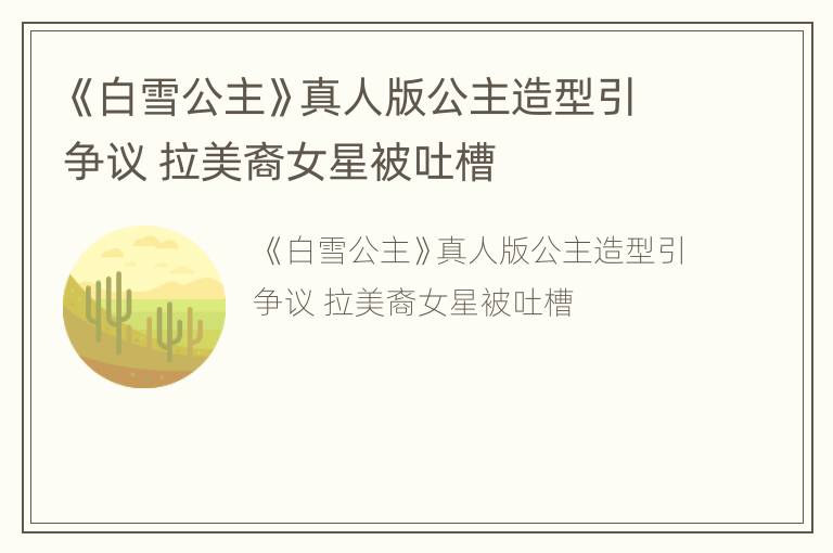 《白雪公主》真人版公主造型引争议 拉美裔女星被吐槽