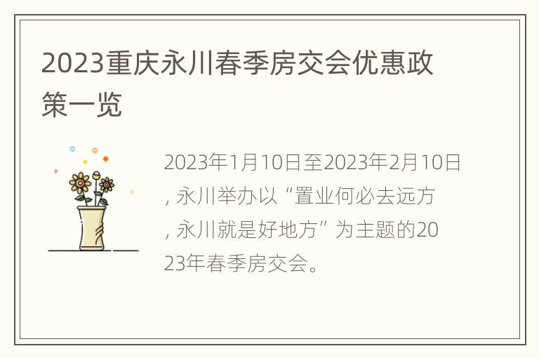 2023重庆永川春季房交会优惠政策一览
