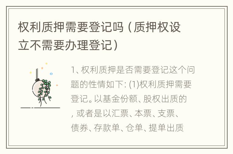 权利质押需要登记吗（质押权设立不需要办理登记）