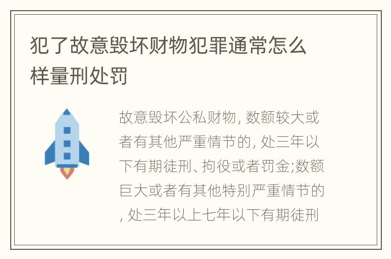 犯了故意毁坏财物犯罪通常怎么样量刑处罚