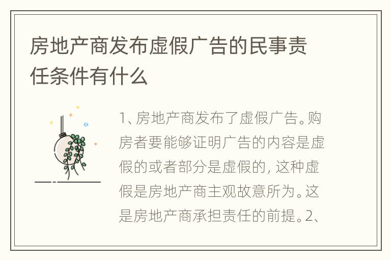 房地产商发布虚假广告的民事责任条件有什么