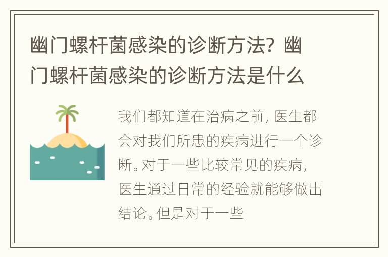 幽门螺杆菌感染的诊断方法？ 幽门螺杆菌感染的诊断方法是什么