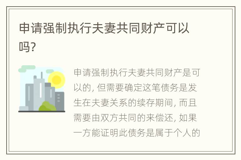 申请强制执行夫妻共同财产可以吗？