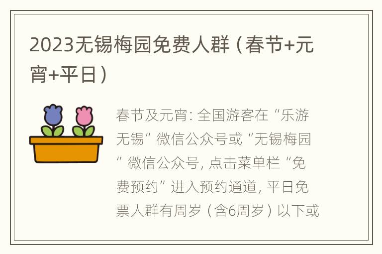 2023无锡梅园免费人群（春节+元宵+平日）