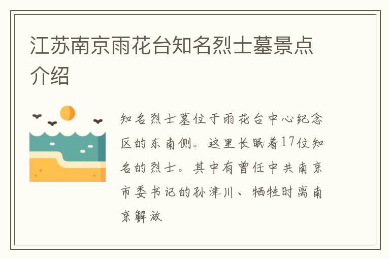 江苏南京雨花台知名烈士墓景点介绍